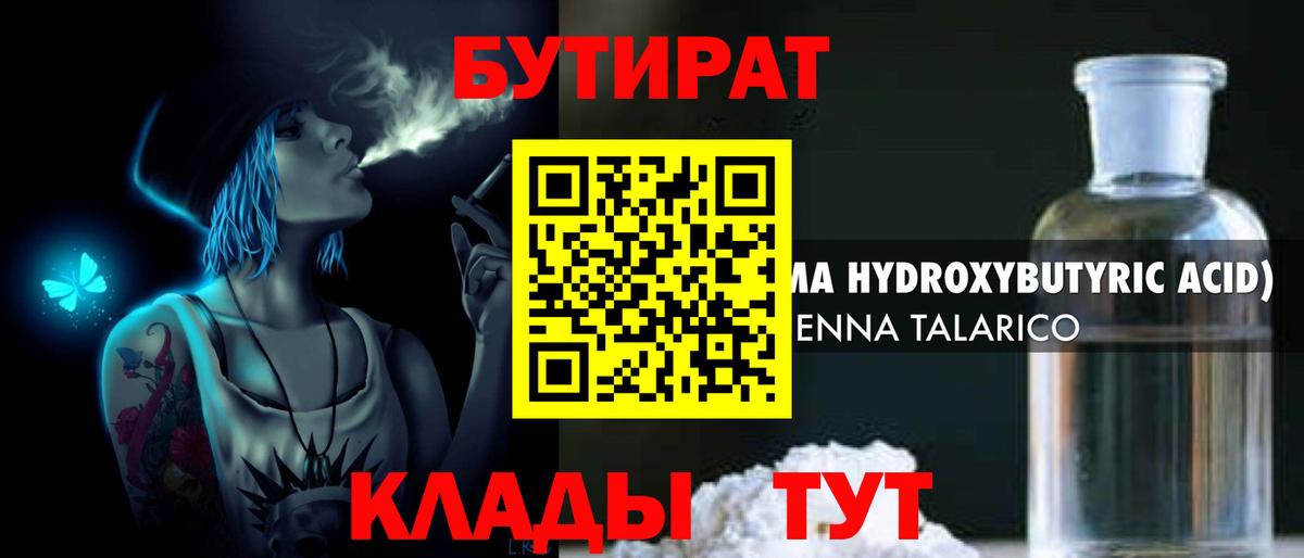 БУТИРАТ 1.4BDO  Вход с VPN  Заводоуковск 