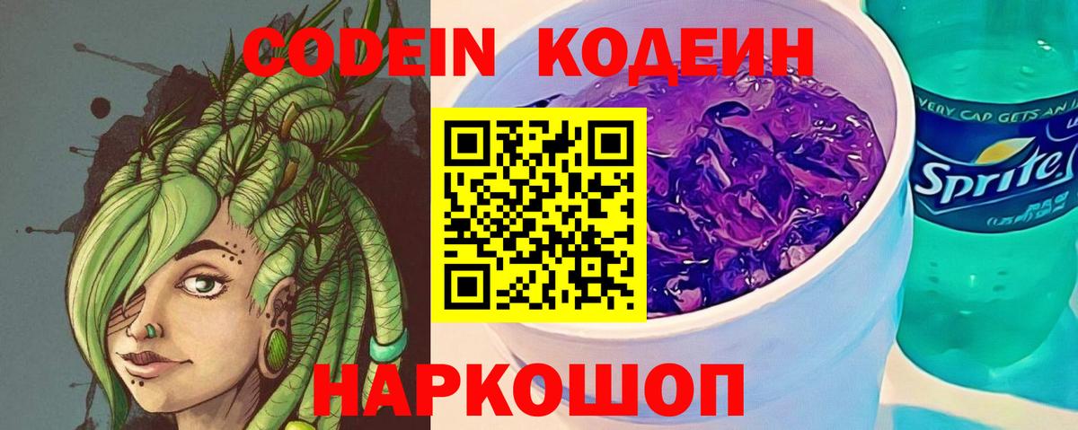Codein Purple Drank  Кодеин Purple Drank  Вход с VPN  Заводоуковск 