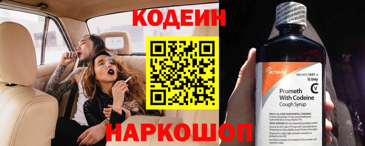 Codein напиток Lean (лин) Заводоуковск